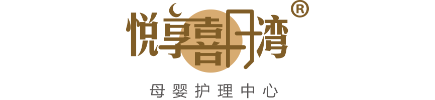 悦享喜月湾母婴护理中心
